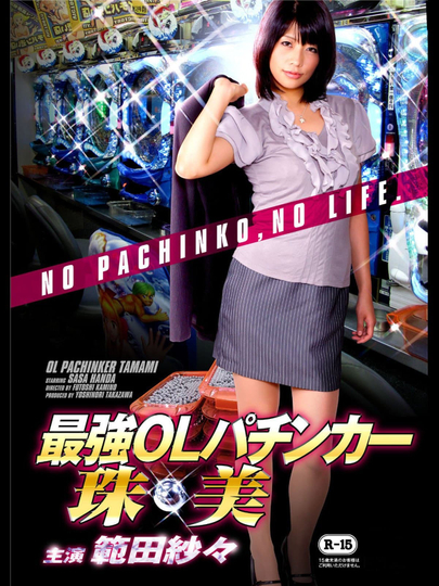 OL Pachinker Tamami Poster