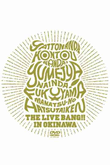 やっとなんだ、本当なんだ、夢じゃないんだ! 福山☆真夏の初体験 THE LIVE BANG !! in 沖縄 Poster