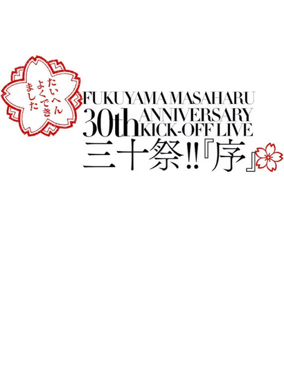 FUKUYAMA MASAHARU 30th ANNIVERSARY KICK-OFF LIVE 三十祭!!『序』