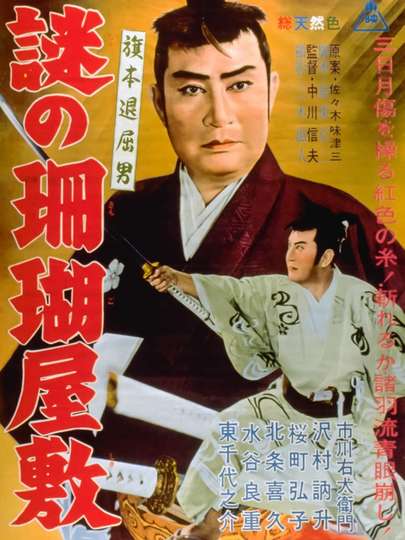 Hatamoto taikutsu otoko: nazo no sango yashiki Poster