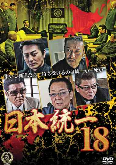 Unification Of Japan 18 poster