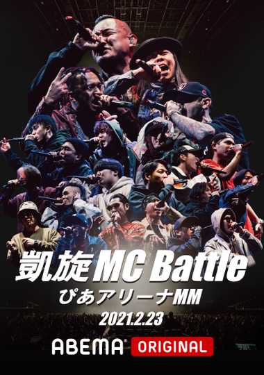 凱旋MC Battle Special アリーナノ陣 at ぴあアリーナMM