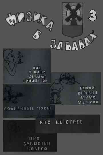 Физика в забавах. 3 Выпуск