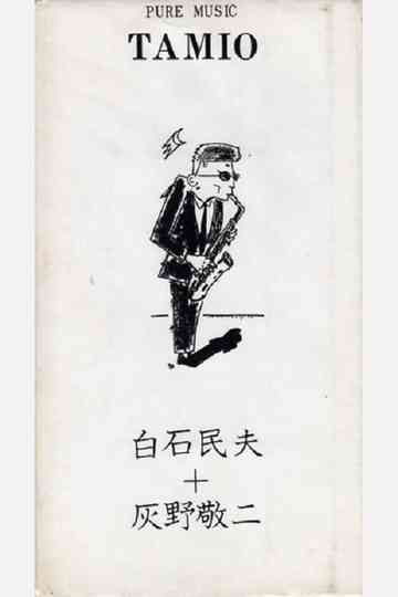 Pure Music Tamio - Tamio Shiraishi, Keiji Haino