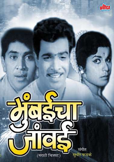 Mumbaicha Jawai Poster