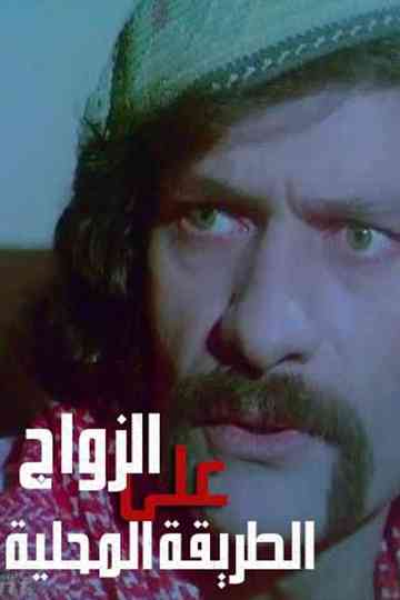 Zawaj Ala El-Tareeqa El-Mahalleya