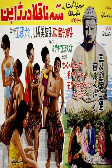 Se Naghola dar Japon Poster