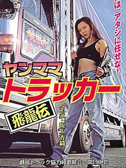 Yanmama Trucker Hiryuden Poster