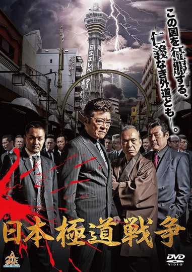 Japan Gangster War