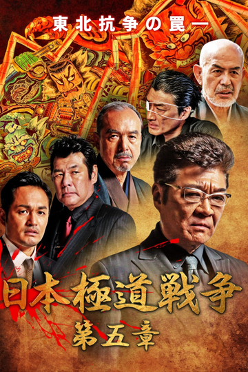 Japan Gangster War Chapter 5 Poster