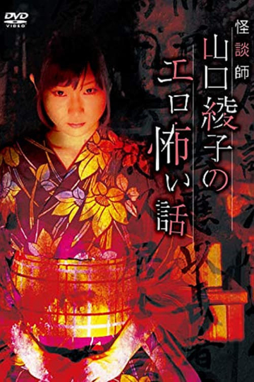 Ghost Story Teacher Ayako Yamaguchi's Erotic Scary Story Poster