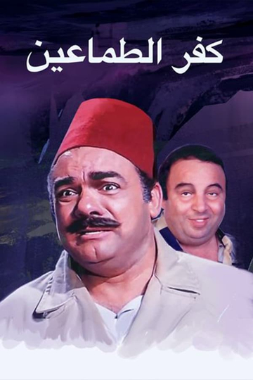 Kafr El-tamaeen Poster