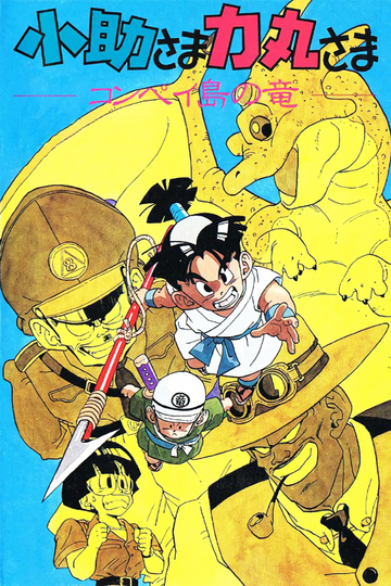 Kosuke and Rikimaru: Dragon of Konpei Island Poster