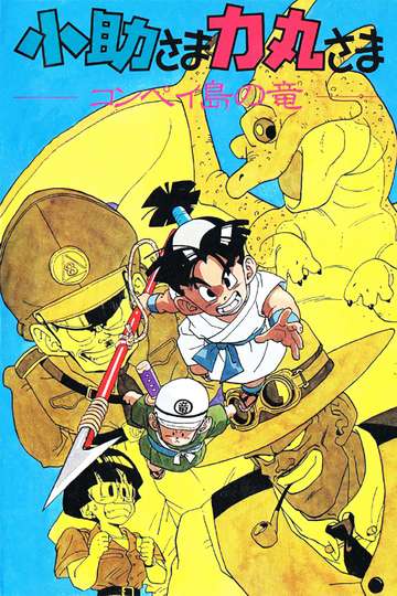 Kosuke and Rikimaru: Dragon of Konpei Island Poster