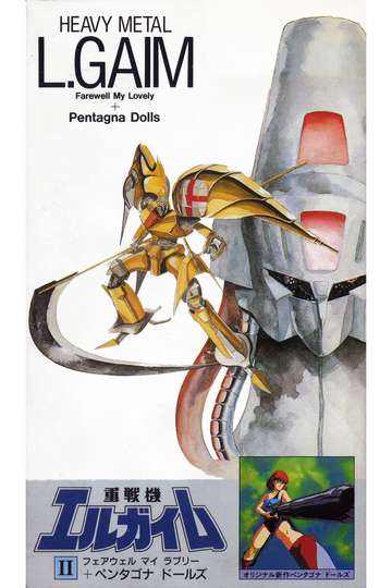 Heavy Metal L-Gaim II: Farewell My Lovely + Pentagona Dolls Poster
