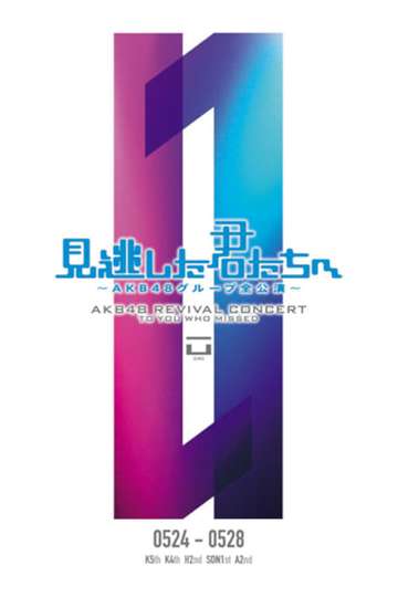 「見逃した君たちへ」SDN48 1st Stage「誘惑のガーター」公演 Poster