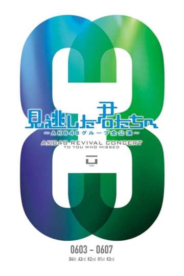 「見逃した君たちへ」チームB 4th Stage「アイドルの夜明け」公演 Poster