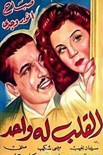 El-qalb loh wahid Poster