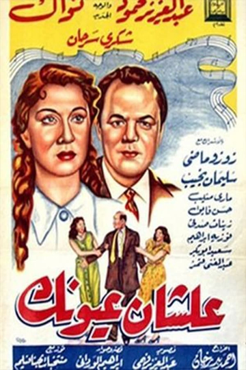 علشان عيونك Poster