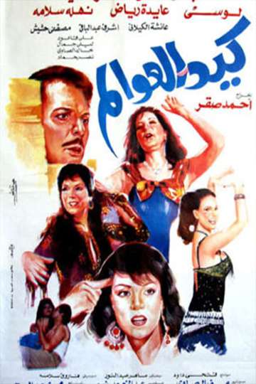 Kaid el-awalem Poster
