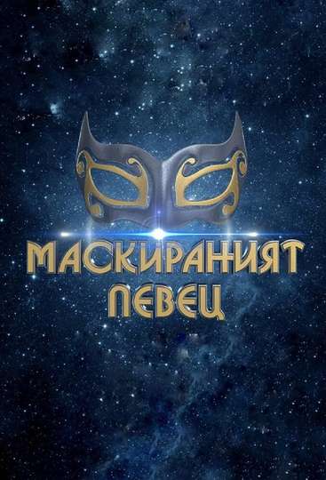 The Masked Singer Bulgaria Poster