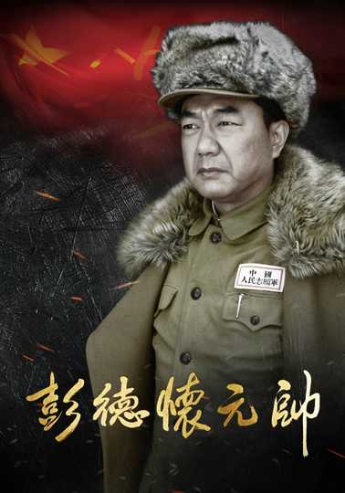 Marshal Peng Dehuai