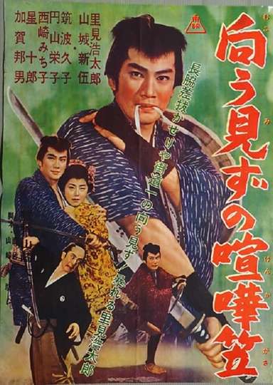 Mukōmizu no kenka kasa Poster