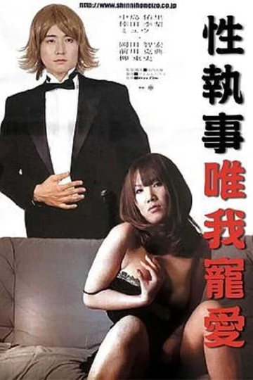 Sex Butler Make Me Squirt! Poster