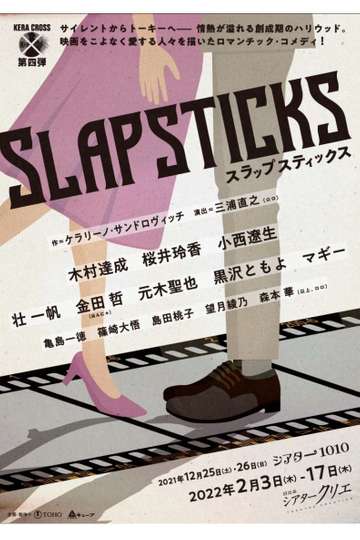 KERA CROSS第四弾「SLAPSTICKS」 Poster