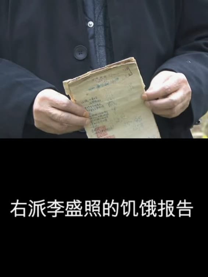 Rightist Li Sheng Zhao’s Hunger Report