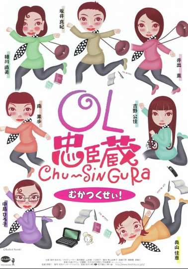 OL忠臣蔵 Chu〜Shin Gura Poster