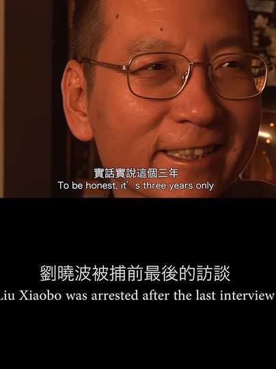 Liu Xiaobo's Last Interview Before His Arrest Poster