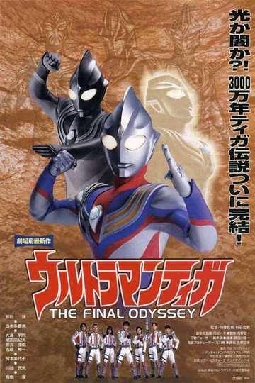 Ultraman Tiga The Final Odyssey