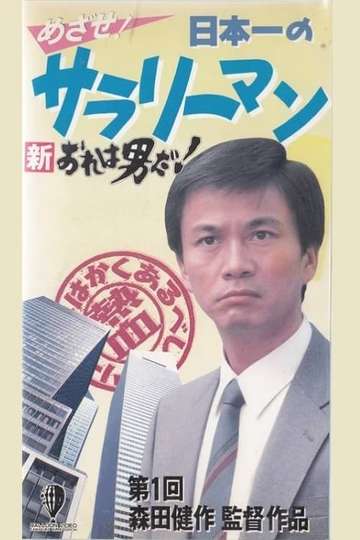 New I’m a Man! Aim! Japan’s Best Salaryman Poster