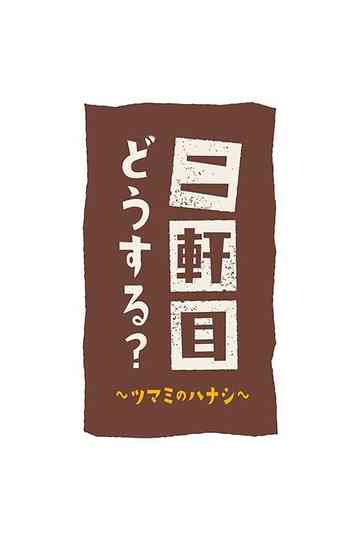 Nikenme Dou Suru? ~Tsumami no Hanashi~