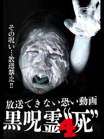 Submitted Videos That Cannot be Broadcast: Black Ghost 4 'Death' Poster