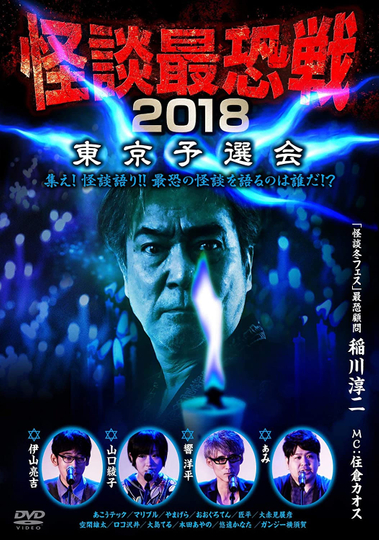 Kaidan Saikyou Sen 2018 Tokyo Yosen Kai Poster