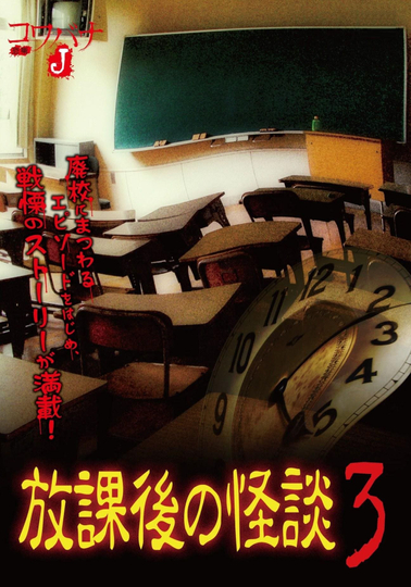 Kowabana J: After School Ghost Stories 3 Poster