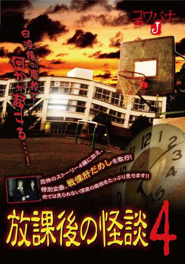 Kowabana J: After School Ghost Stories 4 Poster