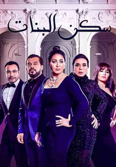 Sakan El Banat