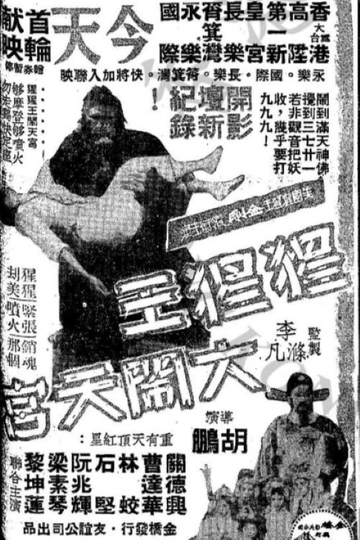 King Kong's Adventures in the Heavenly Palace