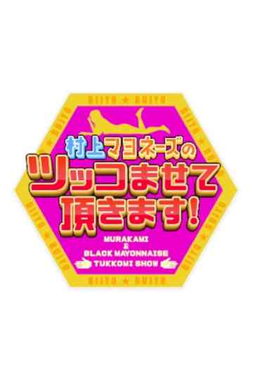 Murakami Mayonnaise no Tsukko Masete Itadakimasu! Poster