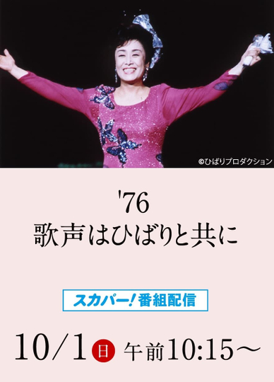 美空ひばりコンサート「'76歌声はひばりと共に」