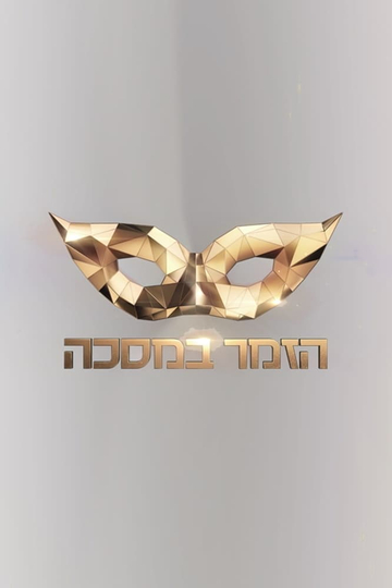 The Masked Singer Israel Poster