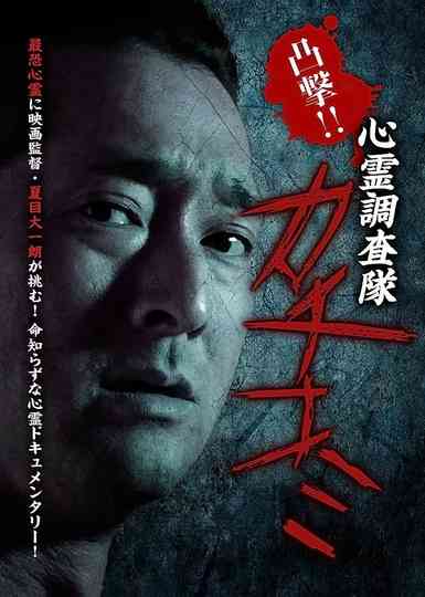 Convex Attack!! Psychic Research Team Kachikomi Poster