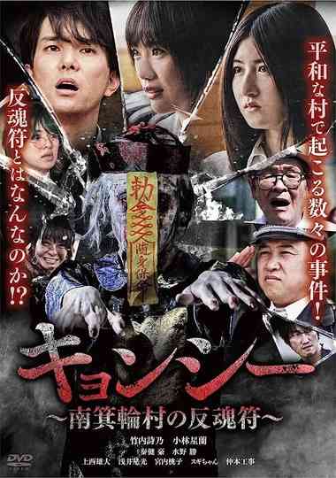 Kyōnshī ~Minamiminowa-mura no Hangonfu~ Poster