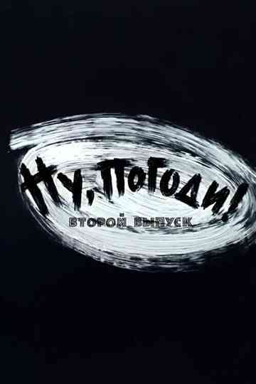 Well, Just You Wait! 2 Poster