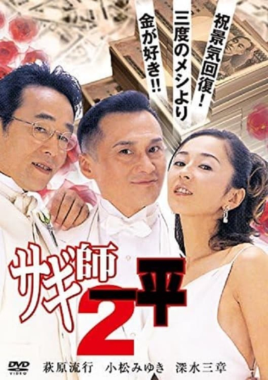 Swindler's Ippei 2 Poster