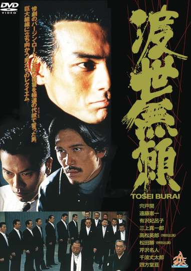 Tosei Burai Poster