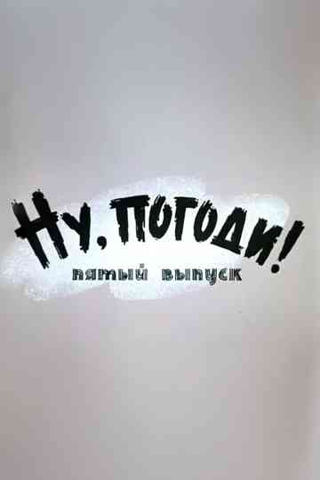 Well, Just You Wait! 5 Poster